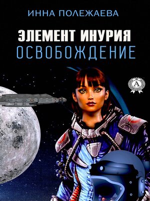 cover image of Элемент Инурия. Освобождение